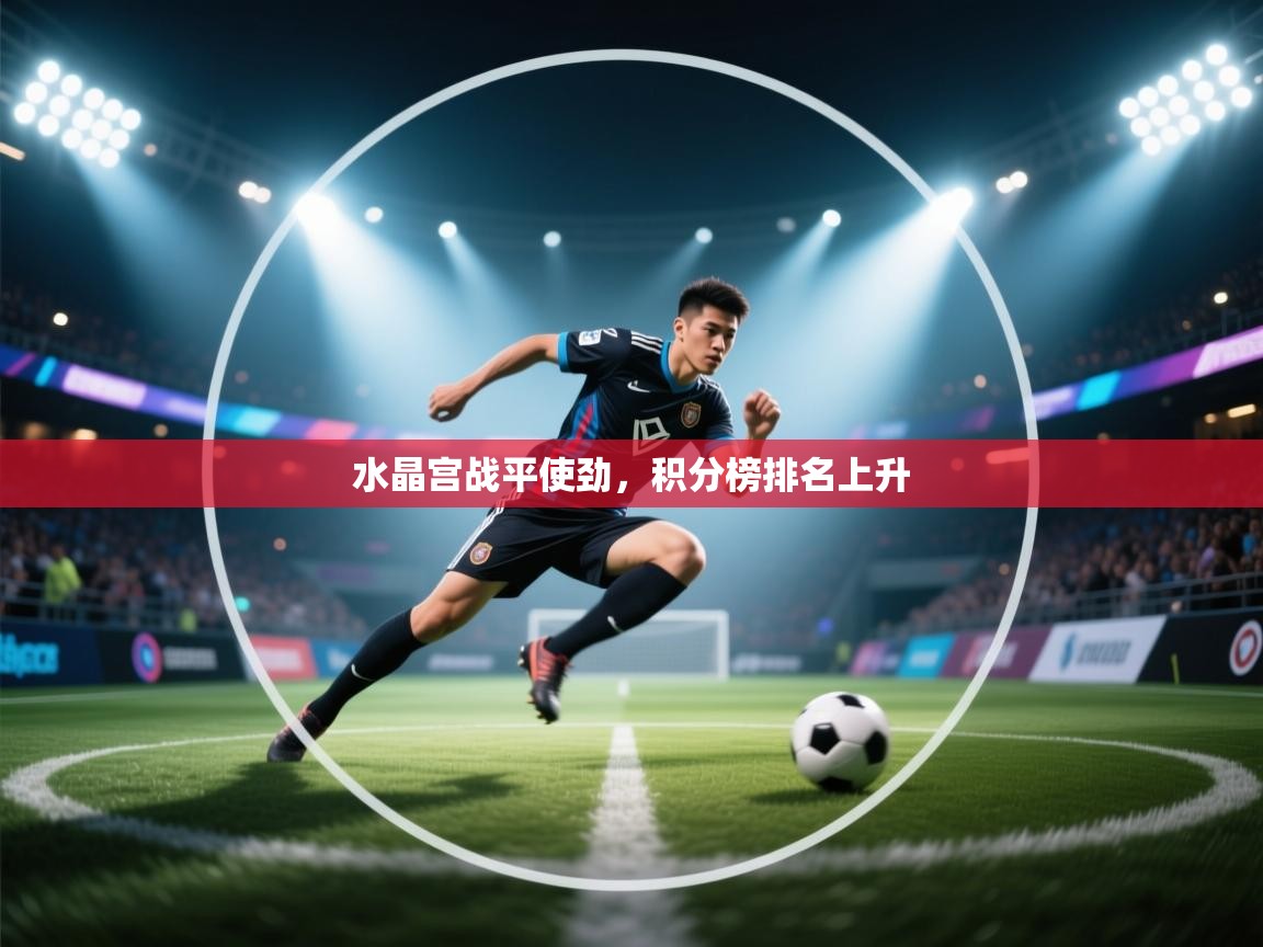 水晶宫战平使劲，积分榜排名上升  第1张