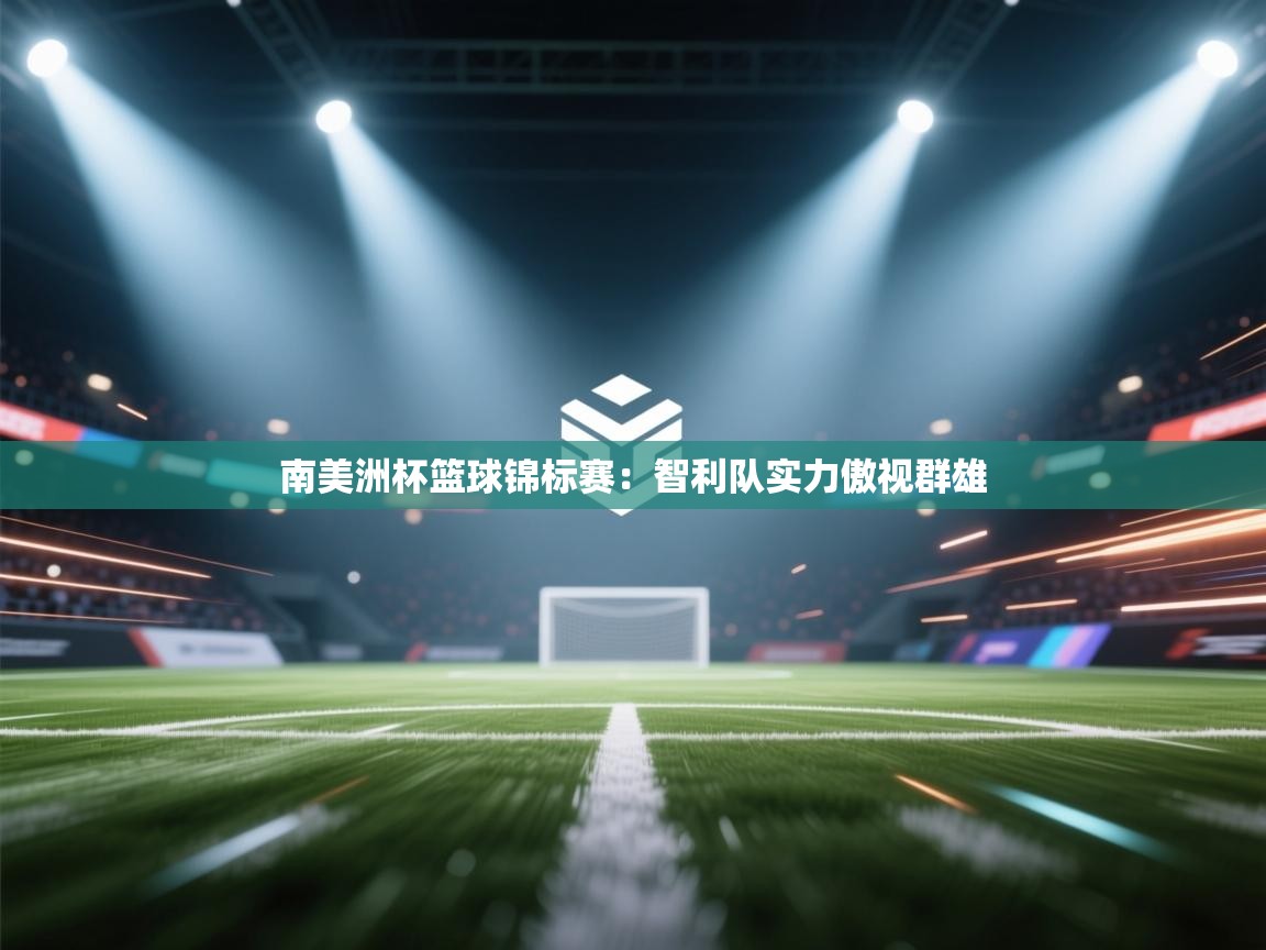 南美洲杯篮球锦标赛：智利队实力傲视群雄  第2张