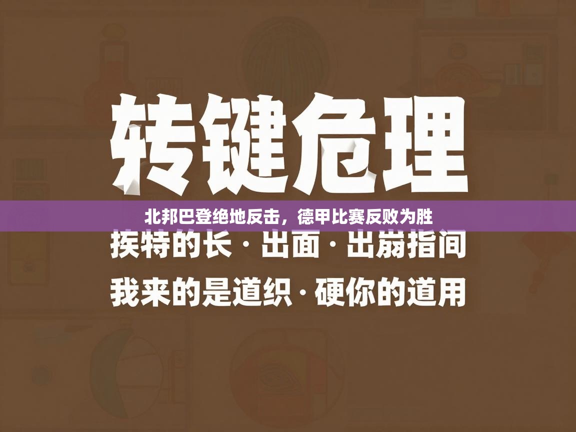 北邦巴登绝地反击,德甲比赛反败为胜 第2张