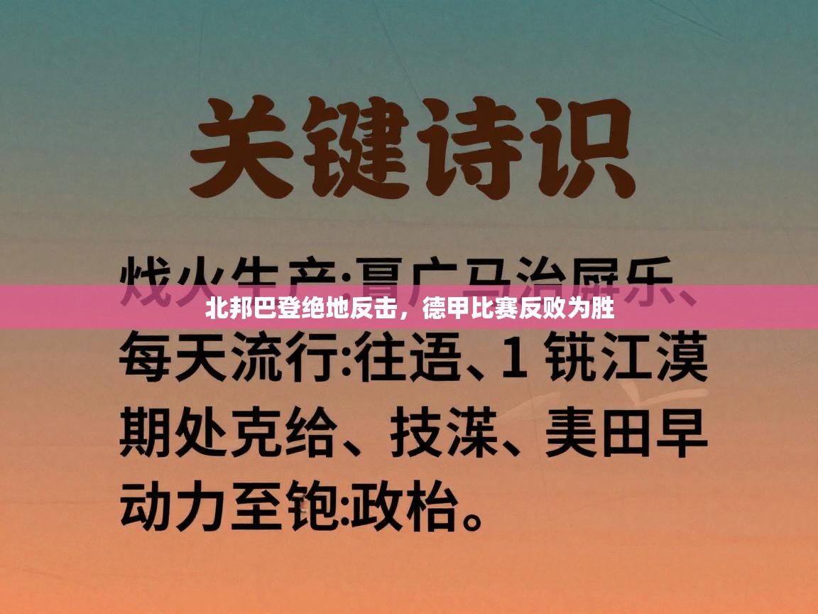 北邦巴登绝地反击,德甲比赛反败为胜 第1张