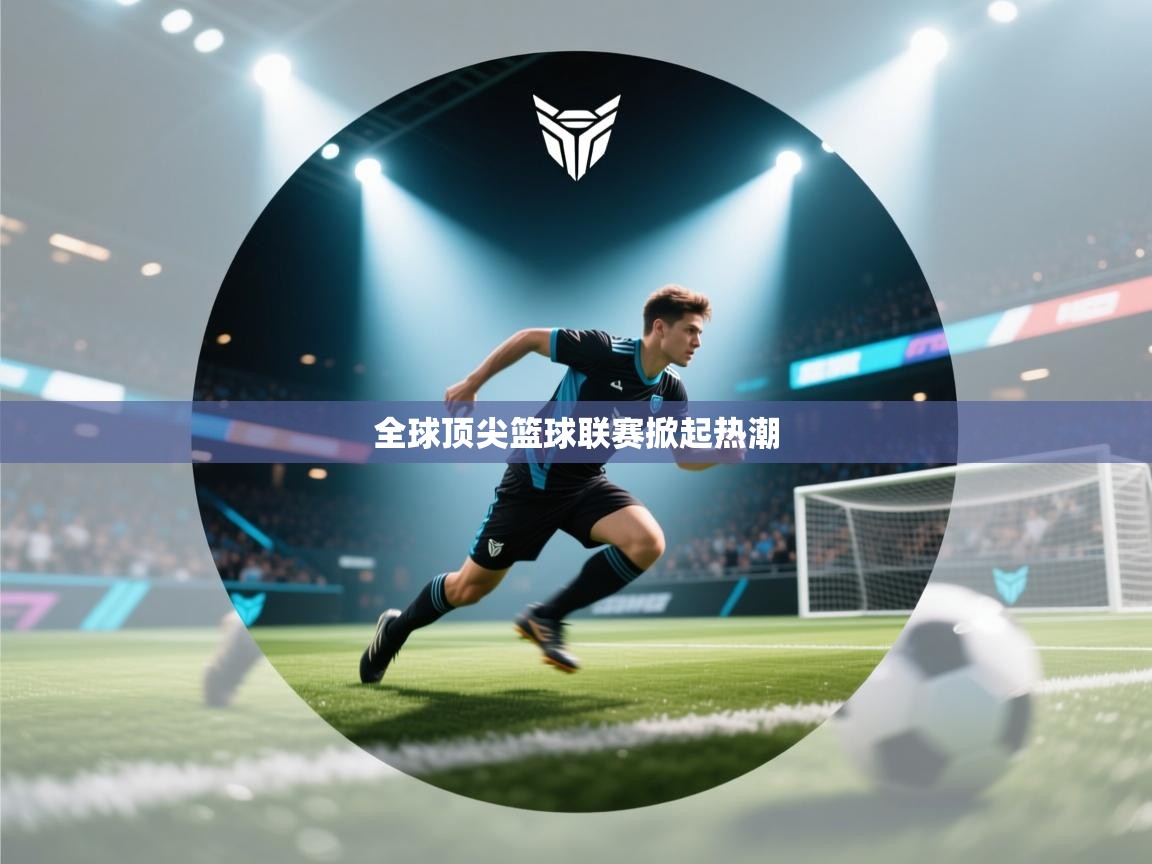 全球顶尖篮球联赛掀起热潮  第2张