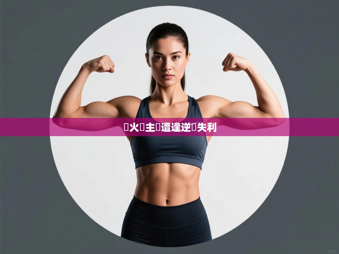 熱火隊主場遭逢逆轉失利 第2张