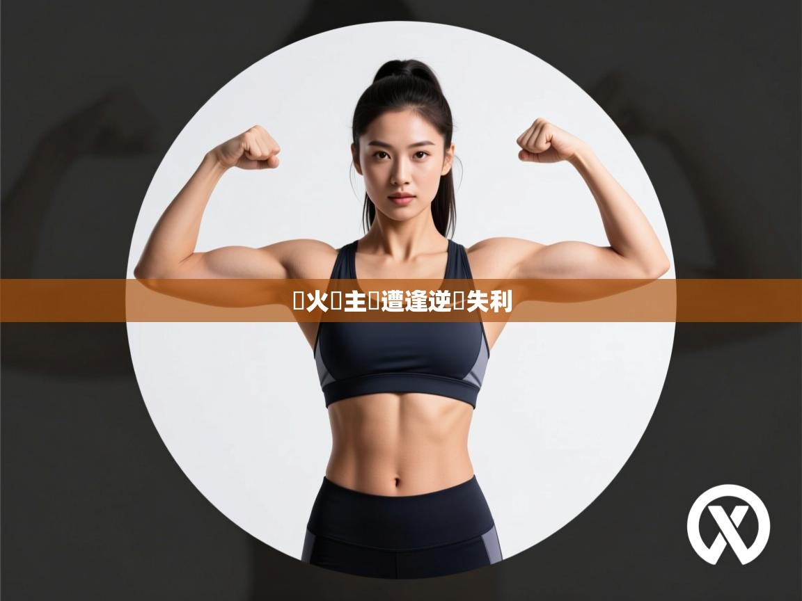 熱火隊主場遭逢逆轉失利 第1张