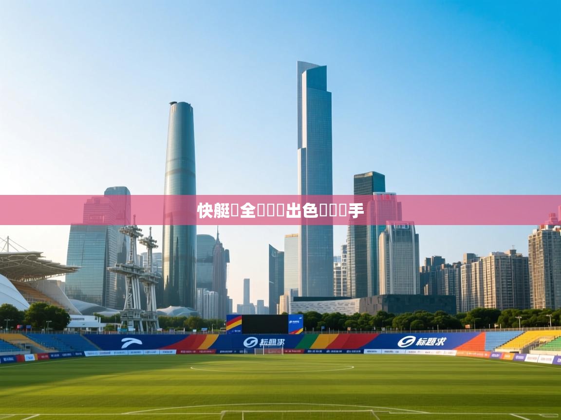 快艇隊全員發揮出色擊敗對手 第1张