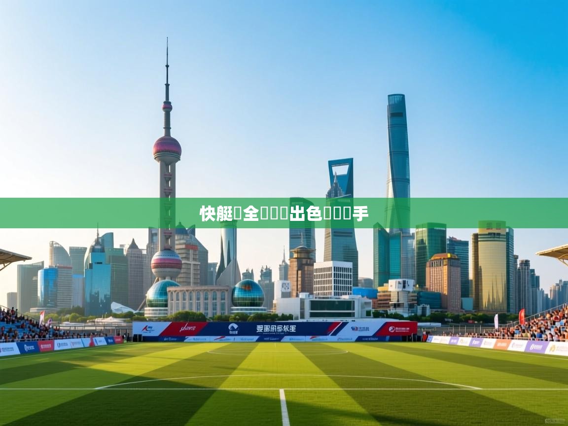 快艇隊全員發揮出色擊敗對手 第2张