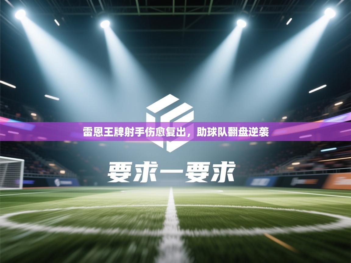 雷恩王牌射手伤愈复出,助球队翻盘逆袭 第2张