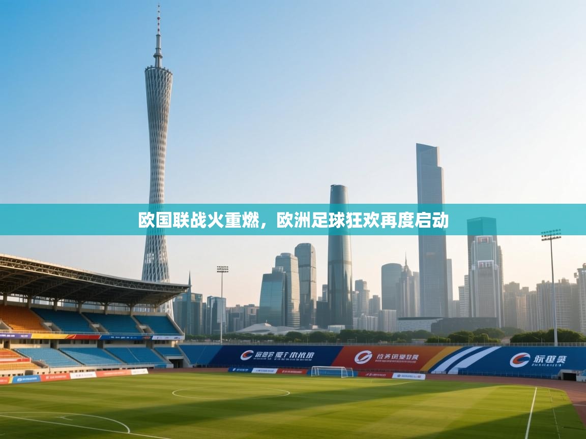 欧国联战火重燃，欧洲足球狂欢再度启动  第1张