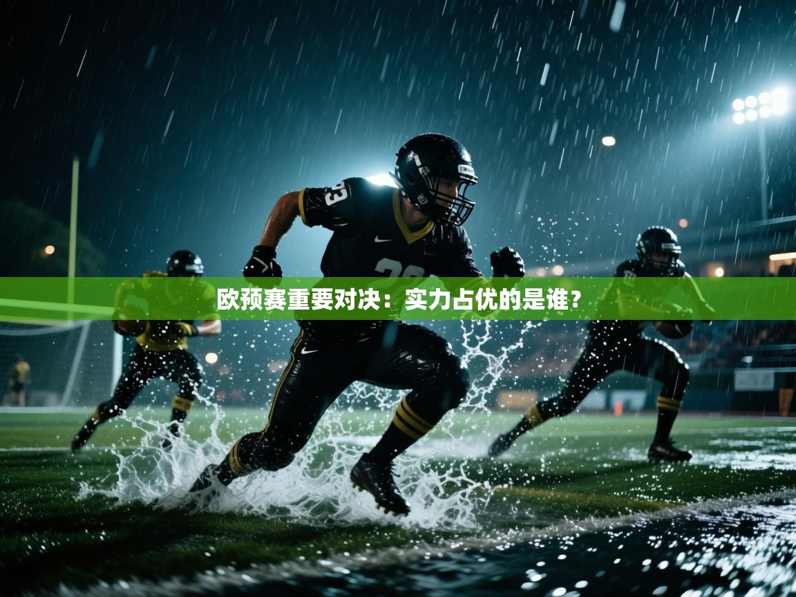 欧预赛重要对决：实力占优的是谁？  第2张