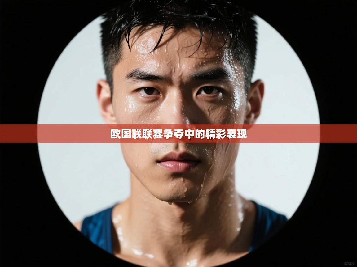 欧国联联赛争夺中的精彩表现 第1张