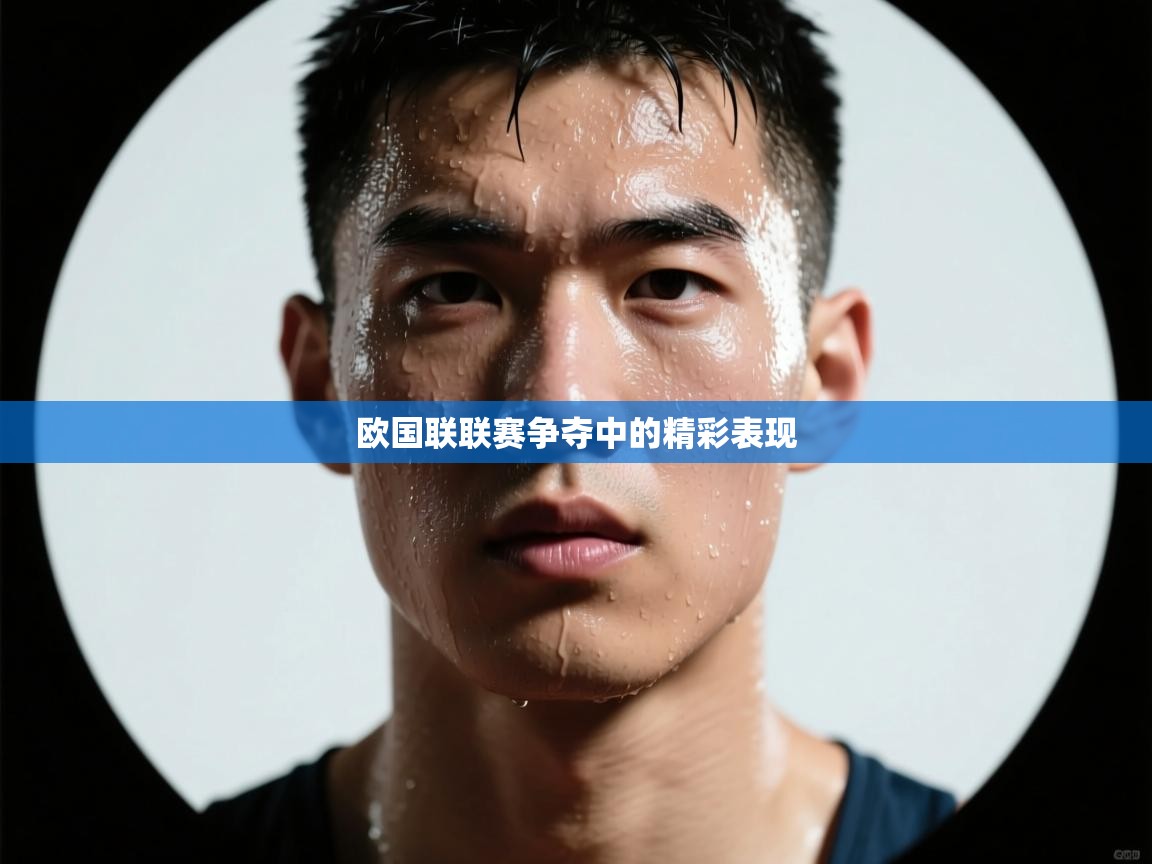 欧国联联赛争夺中的精彩表现 第2张