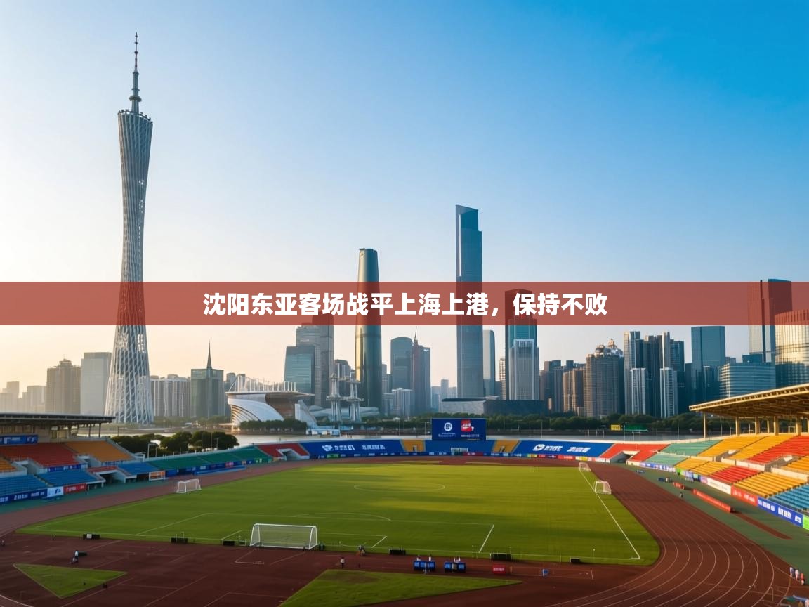 沈阳东亚客场战平上海上港,保持不败 第2张