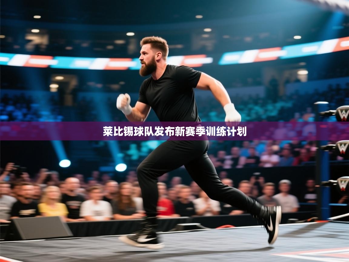 莱比锡球队发布新赛季训练计划  第1张