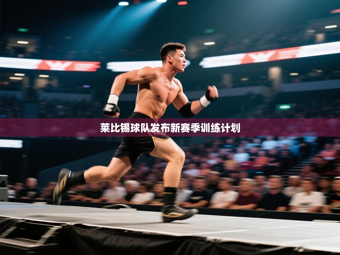 莱比锡球队发布新赛季训练计划  第2张