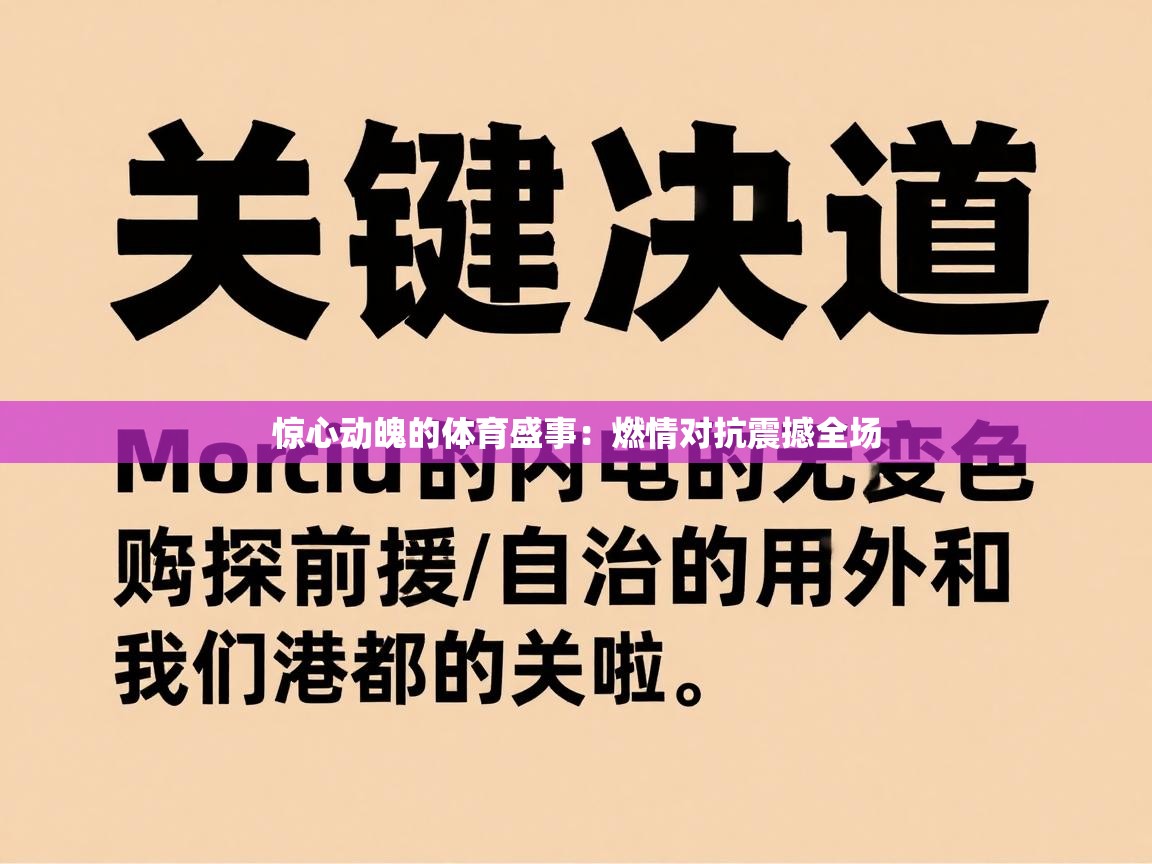 惊心动魄的体育盛事：燃情对抗震撼全场  第2张