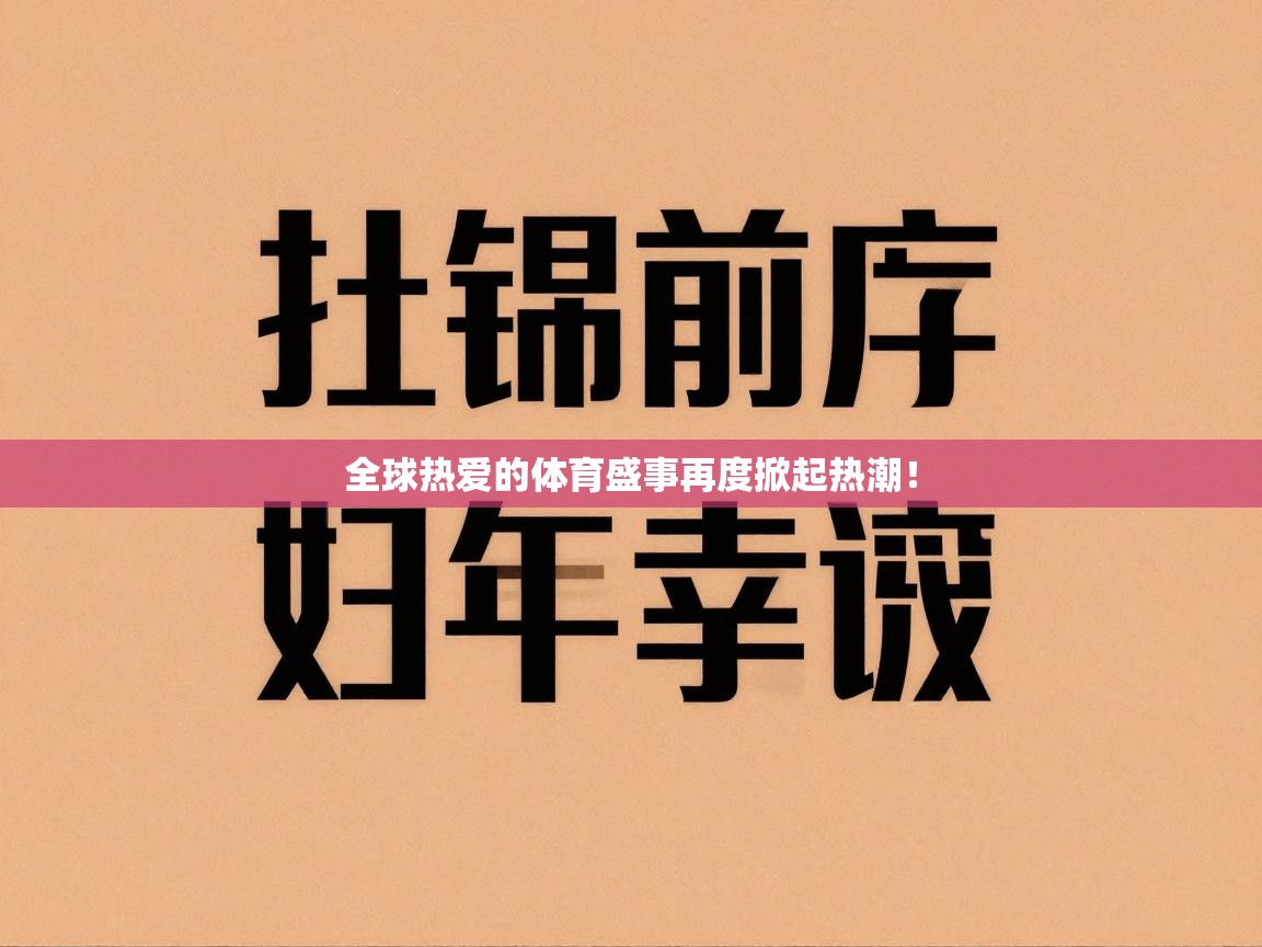 全球热爱的体育盛事再度掀起热潮！  第2张