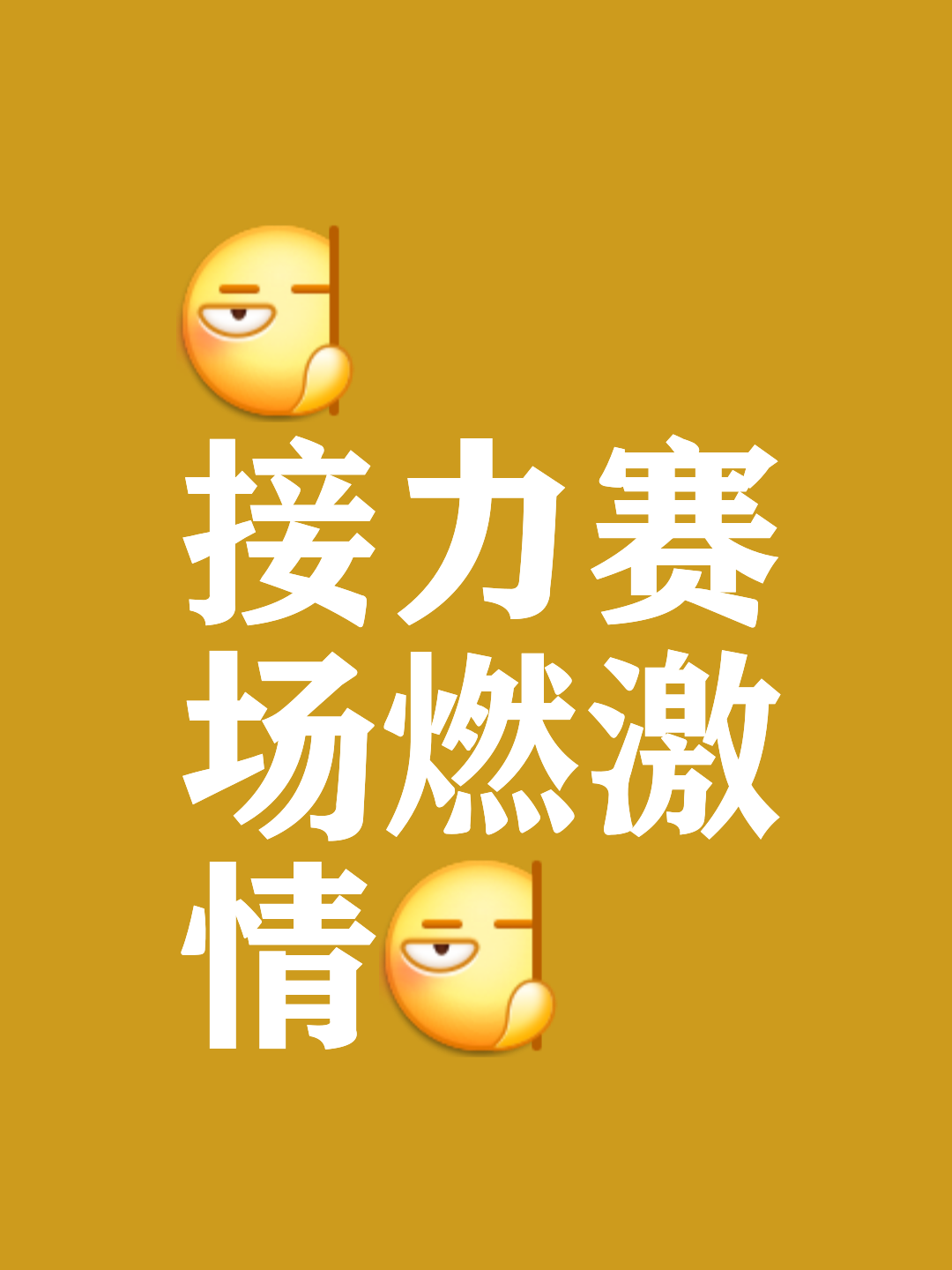包含引人入胜的比赛将带来无穷的欢乐和惊喜！的词条