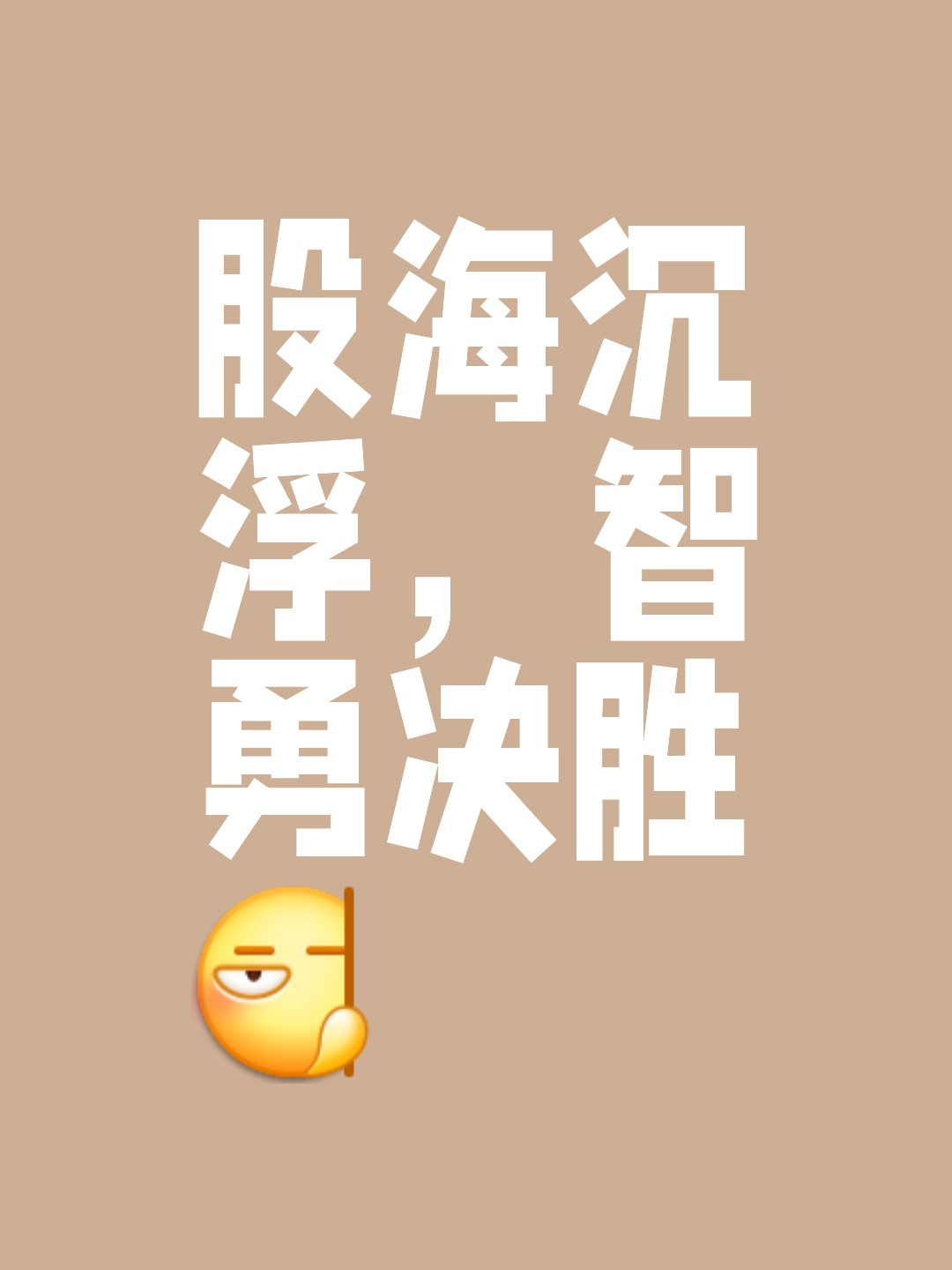 勇气险胜，拼尽全力赢得胜利