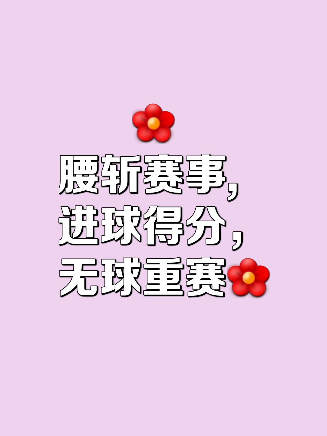 精妙传球打破对手防线，夺胜